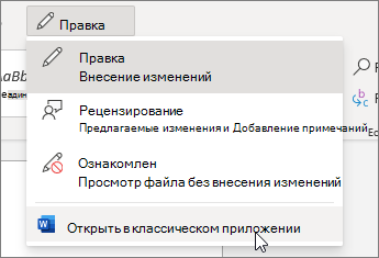 Открыть в классическом приложении