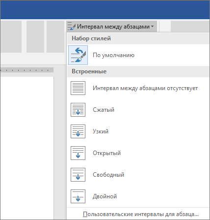 Параметры для изменения интервала между абзацами в Word