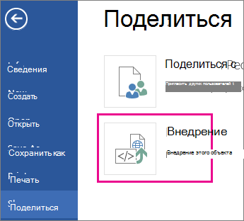 Получение кода внедрения для документа Word