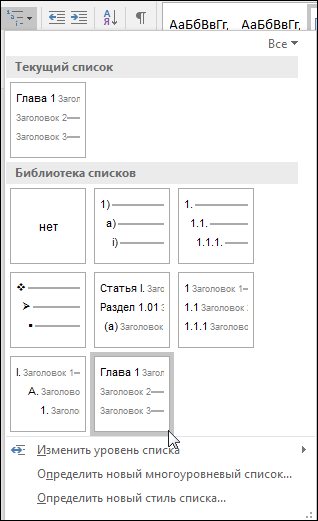 Используйте многоуровневый список 