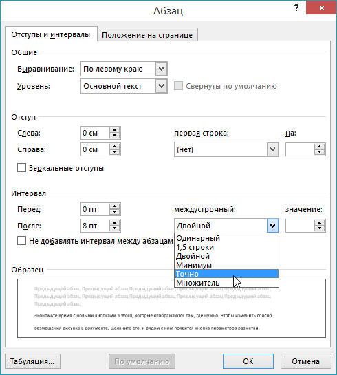 Использование диалогового окна Абзац для установки более конкретного интервала между строками текста