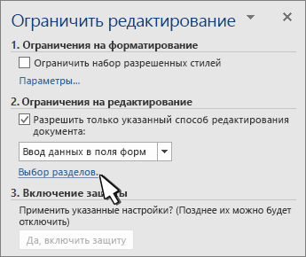 Селектор разделов на панели ограничения разделов
