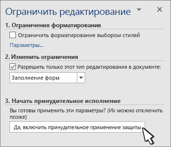 Панель ограничения редактирования
