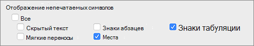 Параметры символов без печати
