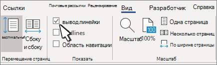 Параметр линейки на вкладке 