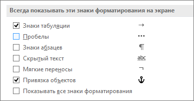 Всегда отображать или скрывать символы форматирования