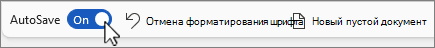 Кнопка автосохранение на снимках экрана панели быстрого доступа.