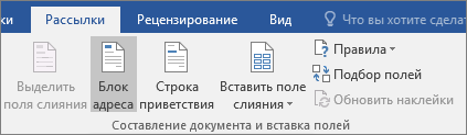 В рамках Word слияния на вкладке Рассылки в группе Запись & Вставка полей выберите Блок адреса.