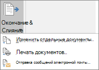 В рамках Word слияния на вкладке Рассылки в группе Готово выберите Готово & объединить, а затем выберите нужный параметр.