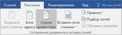 В рамках слияния Word на вкладке Рассылки в группе Запись & Вставка полей выберите Строка приветствия.