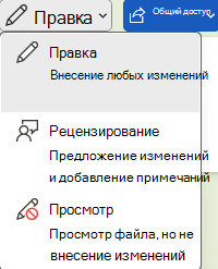 Word параметры редактирования, просмотра или просмотра документа