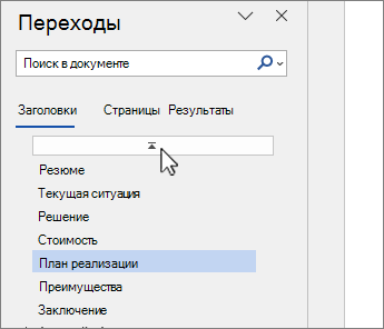 Word области навигации в верхней части выделенного документа