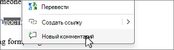 Выберите Новый комментарий в контекстном меню, щелкнув правой кнопкой мыши.