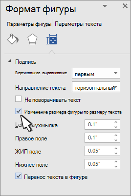 Форматирование фигуры с выделенным изменением размера фигуры для текста