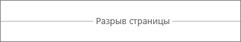 Разрыв страницы в Word Online