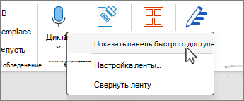 Показать панель быстрого доступа, выбранную в меню