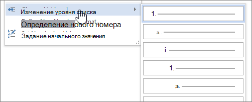 Изменение уровня списка в маркированных или нумерованных списках