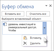 Вставка одного элемента из буфера обмена