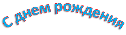 Объект WordArt с примененными эффектами изгиба и тени