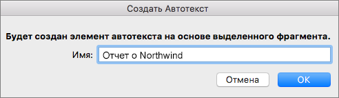 Диалоговое окно создания автотекста