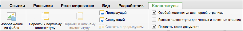 При двойном щелчке в области колонтитулов Word отображает вкладку Верхний & Нижний колонтитул.