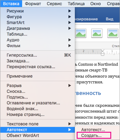 Выделено меню Вставка с выделенным элементом Автотекст > Создать.