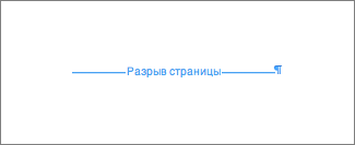 Пример разрыва страницы