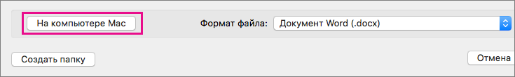 Если вы хотите сохранить файл на компьютере, а не в OneDrive или на SharePoint, нажмите кнопку 