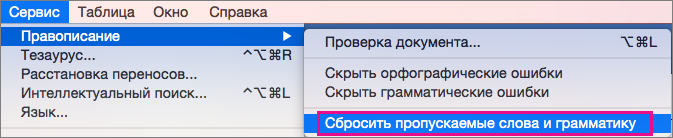 Чтобы очистить списки слов и выражений, которые Word пропускает, выберите пункт 