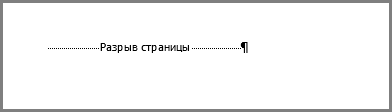 Разрыв страницы внизу страницы документа Word