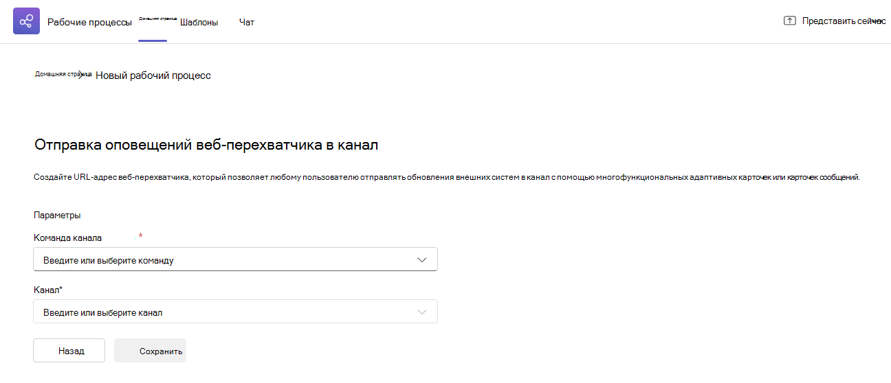 Шаблон веб-перехватчика для отправки в канал