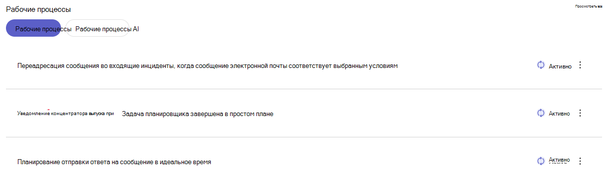 Раздел настроенных рабочих процессов на домашней странице рабочих процессов