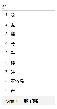 Associated phrase window UI, showing candidates after selecting 好 from conversion candidate window.