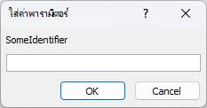 แสดงตัวอย่างของกล่องโต้ตอบ ใส่ค่าพารามิเตอร์ ที่ไม่คาดคิดใน Access ที่มีตัวระบุที่มีป้ายชื่อ SomeIdentifier เขตข้อมูลที่จะใส่ค่า และปุ่ม ตกลง และ ยกเลิก
