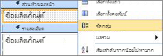 เลือกกลุ่มบนตัวเลือกสำหรับสร้างรายงานที่มีการจัดกลุ่ม