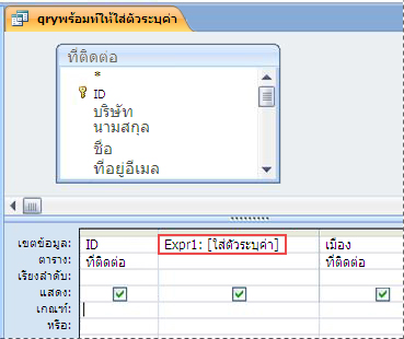 คิวรีที่มีนิพจน์ที่ทำให้กล่องโต้ตอบ ใส่ค่าพารามิเตอร์ ปรากฏขึ้น