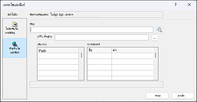 กล่องโต้ตอบ แทรกไฮเปอร์ลิงก์ ใน Access