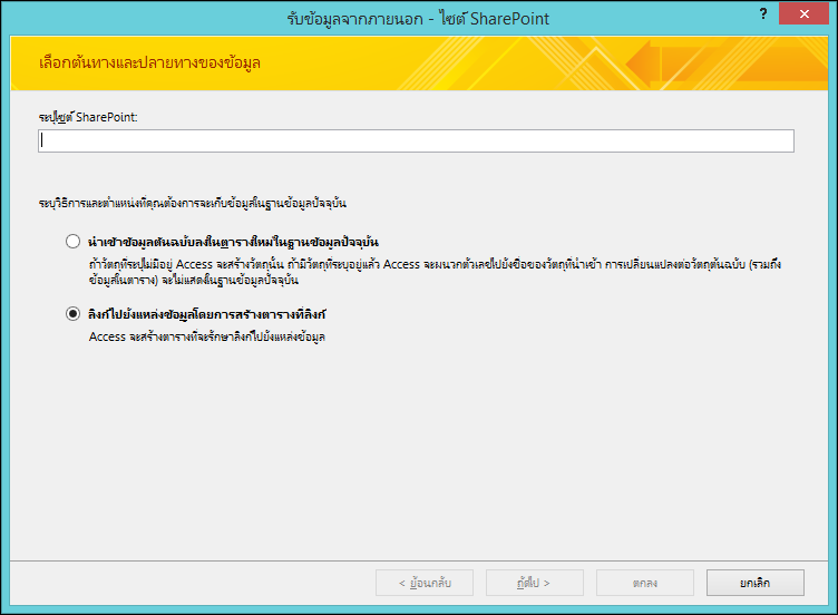 เลือกนำเข้าหรือลิงก์ไปยังไซต์ SharePoint บนกล่องโต้ตอบรับข้อมูลภายนอก - ไซต์ SharePoint
