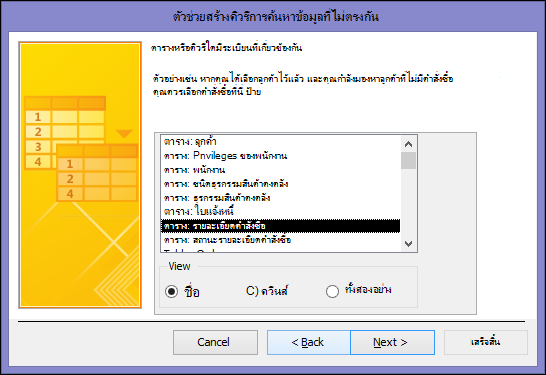 เลือกตารางหรือคิวรีที่มีระเบียนที่เกี่ยวข้องในกล่องโต้ตอบตัวช่วยสร้างคิวรีค้นหาระเบียนที่ไม่ตรงกัน