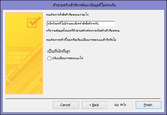 ใส่ชื่อสำหรับคิวรีที่ไม่ตรงกันของคุณในกล่องโต้ตอบตัวช่วยสร้างคิวรีค้นหาระเบียนที่ไม่ตรงกัน