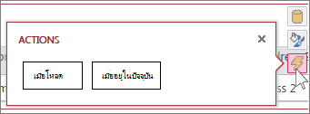 กล่องโต้ตอบ แอคชัน ในมุมมองแผ่นข้อมูลบนเว็บ