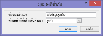 กล่องโต้ตอบ มุมมองที่ซ้ำกัน แสดงชื่อของกล่องที๋ซ้ำกันและตำแหน่งที่ตั้งของกล่องซ้ำกัน