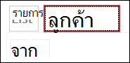 คำอธิบายภาพของมุมมองแผ่นข้อมูลเปลี่ยนเป็นลูกค้า