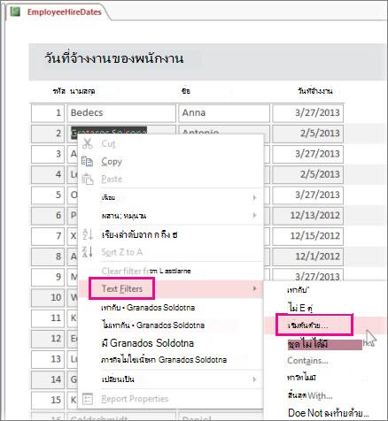 การใช้ตัวกรองในรายงานโดยการคลิกขวาที่ค่าในมุมมองรายงาน