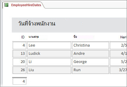 รายงานพนักงานถูกกรองตามพนักงานที่มีนามสกุลขึ้นต้นด้วย L
