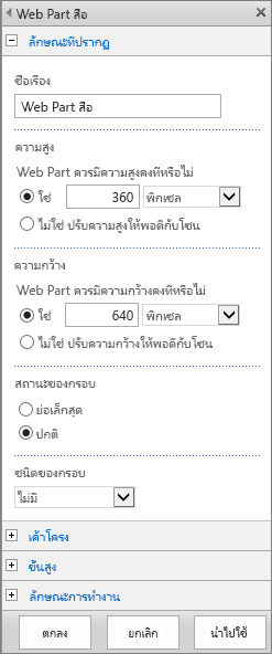 สกรีนช็อตของกล่องโต้ตอบ Web Part สื่อใน SharePoint Online เพื่อระบุการตั้งค่าที่เกี่ยวข้องกับลักษณะที่ปรากฏ เค้าโครง ขั้นสูง และลักษณะการทำงานของไฟล์สื่อ ตัวเลือกสำหรับลักษณะที่ปรากฏจะแสดง รวมถึงชื่อเรื่อง ความสูง ความกว้าง และสถานะของกรอบ และชนิด