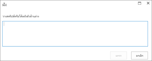 สกรีนช็อตของกล่องโต้ตอบฝังตัวใน SharePoint Online เพื่อวางสคริปต์หรือโค้ดฝังตัวสําหรับไฟล์วิดีโอหรือเสียง แล้วแทรกโค้ด