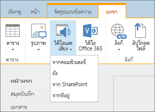 สกรีนช็อตของ Ribbon ของ SharePoint Online ให้เลือกแท็บแทรก แล้วเลือกวิดีโอและเสียงเพื่อระบุว่าจะเพิ่มไฟล์จากคอมพิวเตอร์ หรือตำแหน่งที่ตั้ง SharePoint ที่อยู่เว็บ หรือผ่านทางโค้ดฝังตัวของคุณ
