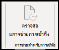 แท็บการช่วยสำหรับการเข้าถึง