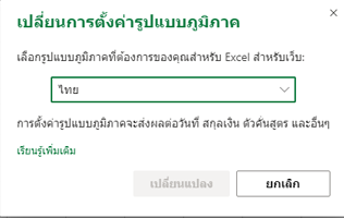 กล่องโต้ตอบ เปลี่ยนการตั้งค่ารูปแบบภูมิภาค